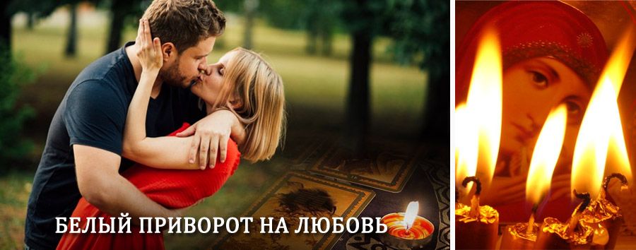 Приворот в домашних условиях на мужчину в Асбесте