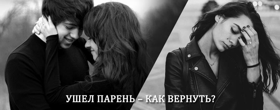 Как вернуть парня после расставания – действенный приворот от гадалки в Асбесте